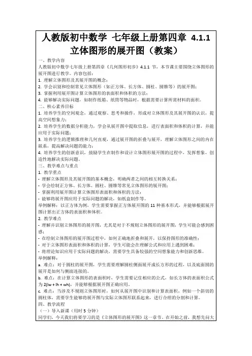 人教版初中数学七年级上册第四章4.1.1立体图形的展开图(教案)