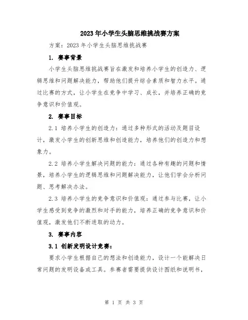 2023年小学生头脑思维挑战赛方案