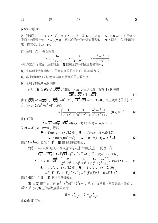 微分几何陈维桓新编习题答案-完整版-完整版