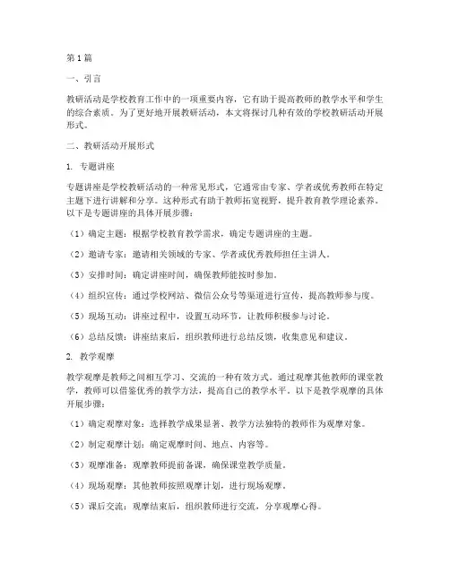 学校教研活动开展形式(3篇)