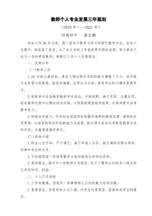教师个人专业发展三年规划