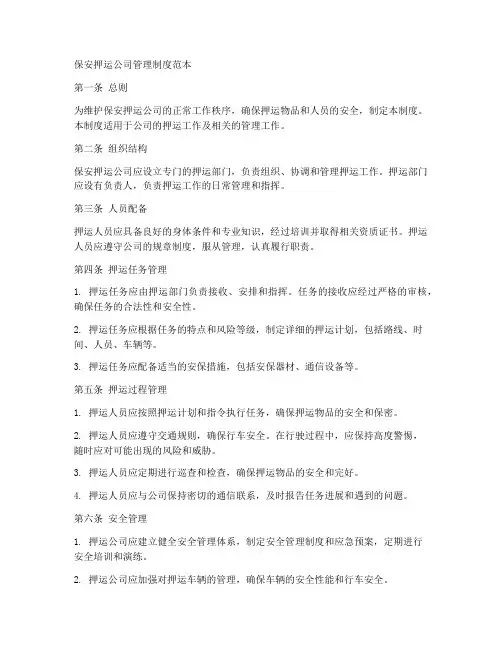 保安押运公司管理制度范本