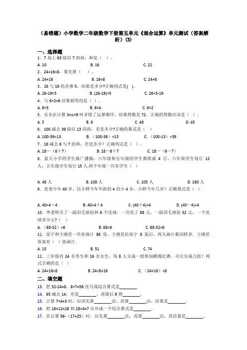(易错题)小学数学二年级数学下册第五单元《混合运算》单元测试(答案解析)(3)