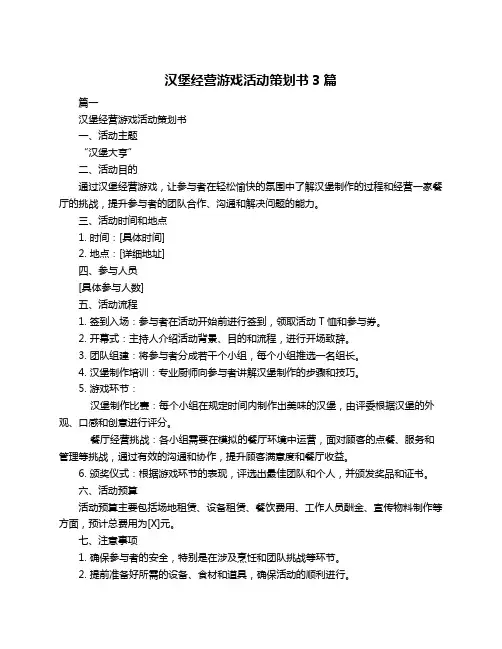 汉堡经营游戏活动策划书3篇