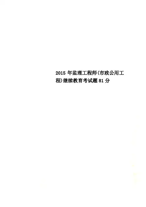2015年监理工程师(市政公用工程)继续教育考试题81分