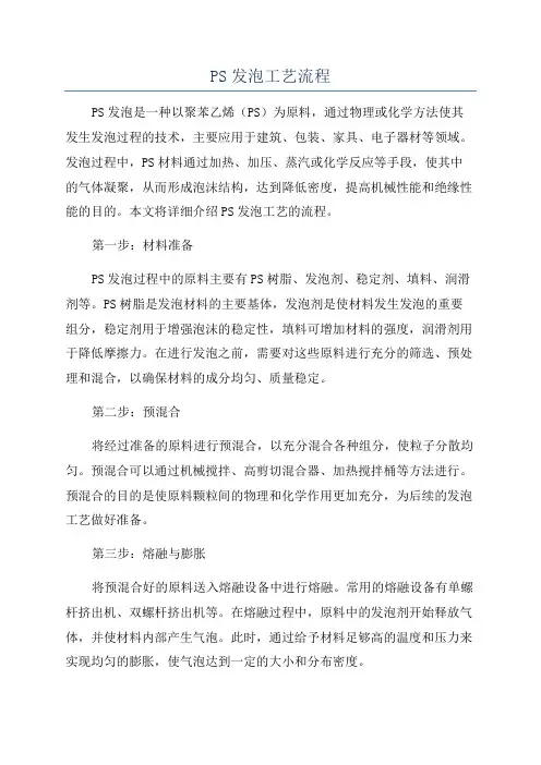 PS发泡工艺流程