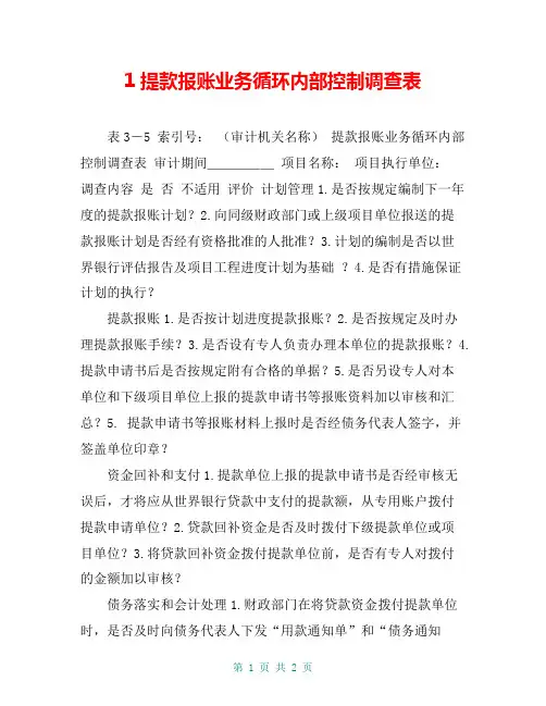 1提款报账业务循环内部控制调查表
