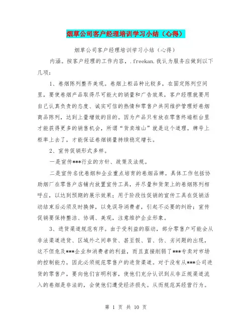 烟草公司客户经理培训学习小结(心得)
