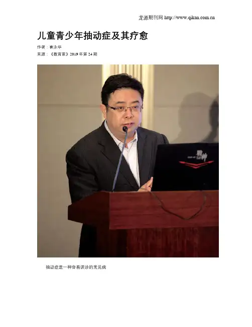 儿童青少年抽动症及其疗愈