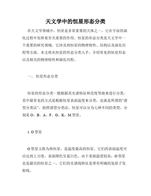 天文学中的恒星形态分类