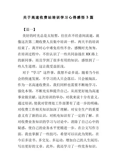 关于高速收费站培训学习心得感悟3篇