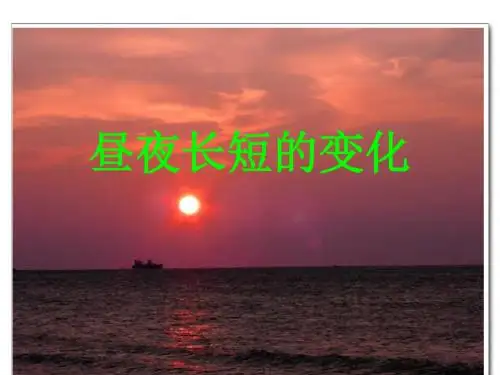 高中地理《昼夜长短的变化》PPT课件2