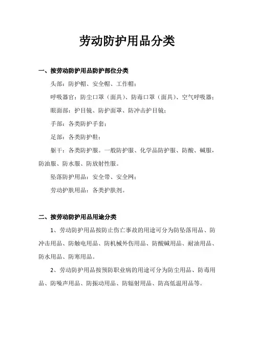 劳动防护用品的分类