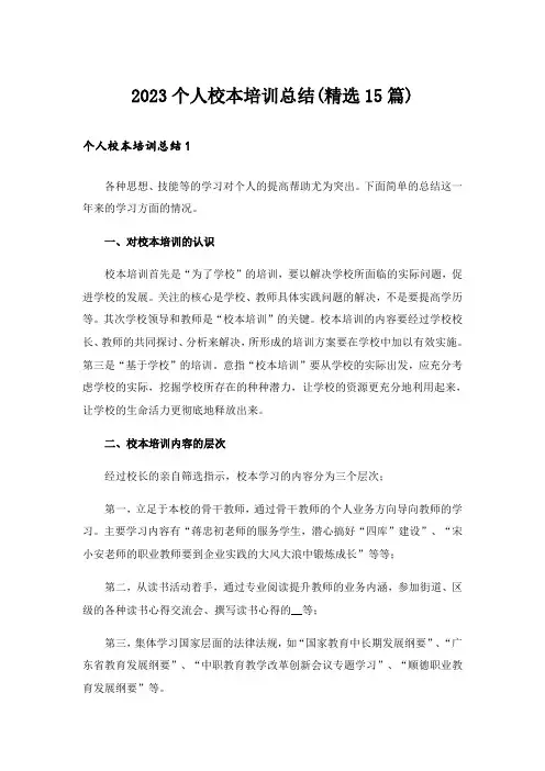 2023个人校本培训总结(精选15篇)