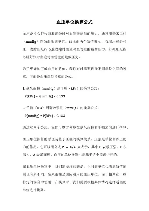 血压单位换算公式