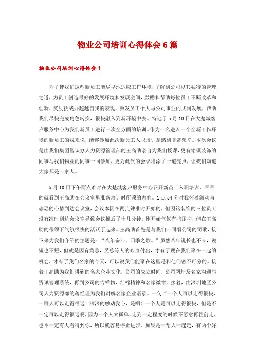 物业公司培训心得体会6篇