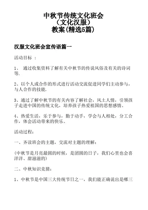 中秋节传统文化班会(文化汉服)教案(精选5篇)
