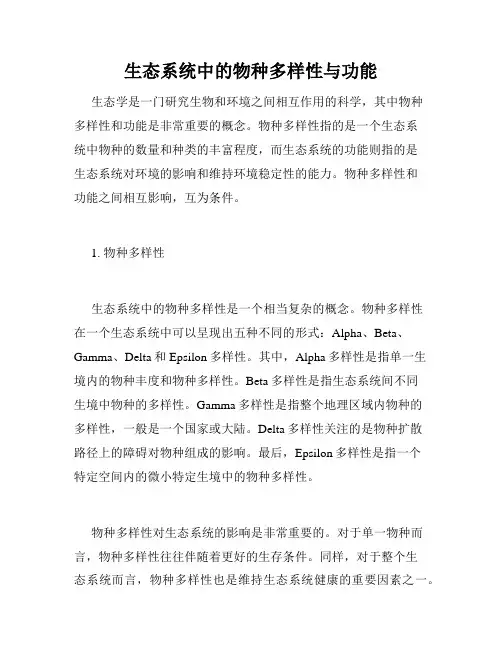 生态系统中的物种多样性与功能