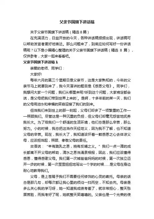 关于父亲节国旗下讲话稿（精选8篇）