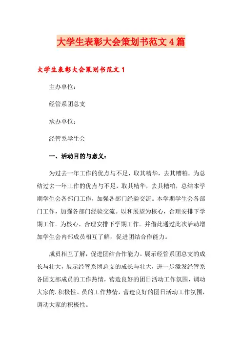 大学生表彰大会策划书范文4篇
