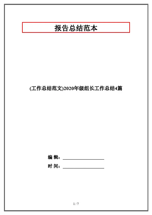 (工作总结范文)2020年级组长工作总结4篇