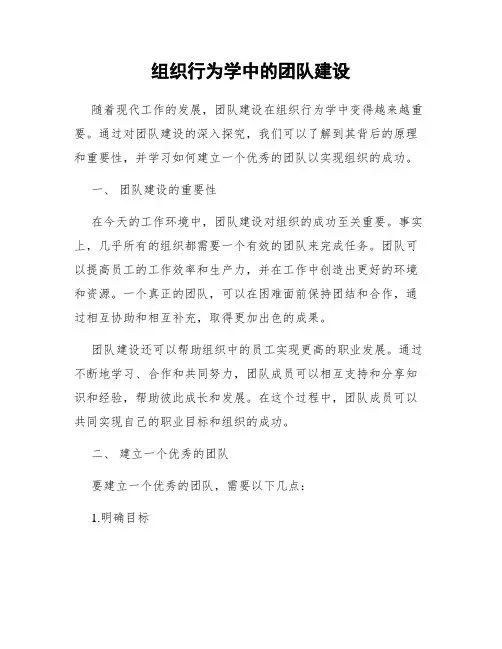 组织行为学中的团队建设