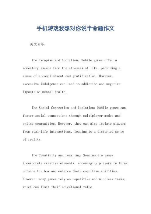 手机游戏我想对你说半命题作文