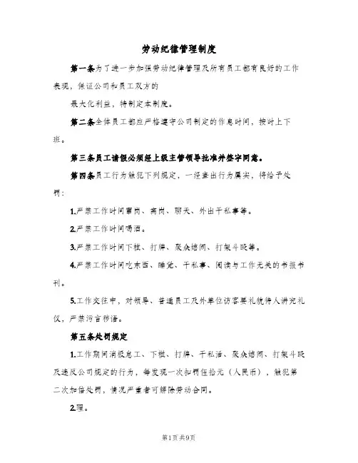 劳动纪律管理制度(三篇)