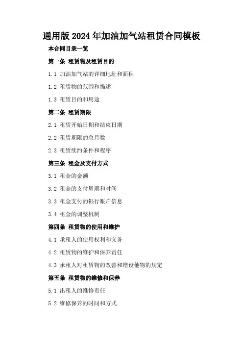 通用版2024年加油加气站租赁合同模板
