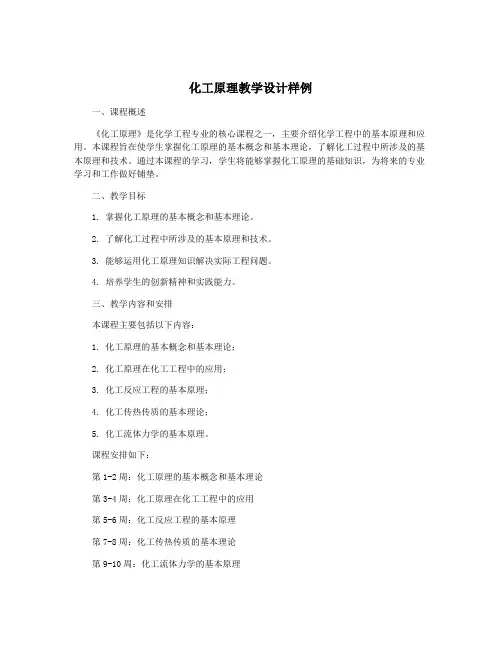 化工原理教学设计样例