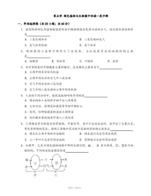 人教版七年级生物上册单元检测卷第三单元第五章绿色植物与生物圈中的碳—氧平衡(word版,有答案)