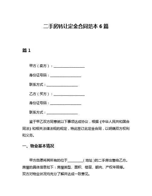 二手房转让定金合同范本6篇