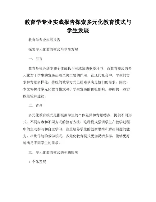 教育学专业实践报告探索多元化教育模式与学生发展