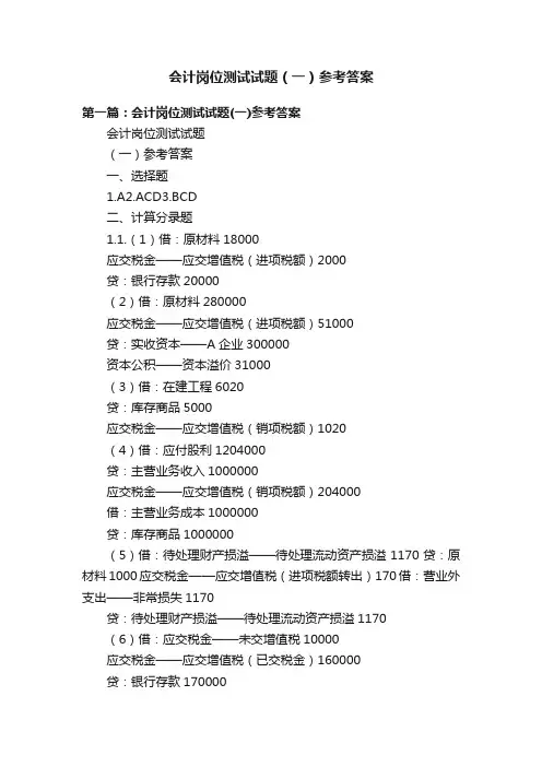 会计岗位测试试题（一）参考答案