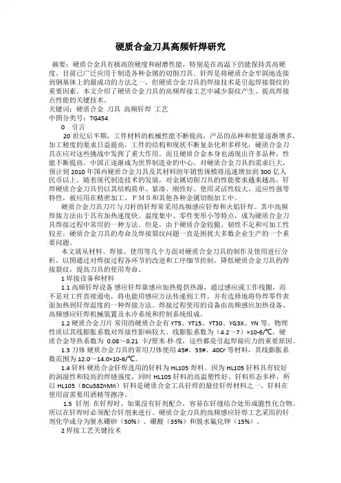 硬质合金刀具高频钎焊研究