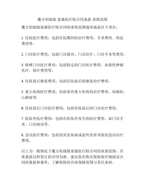 魔方初级版 泰康医疗险合同条款 承保范围