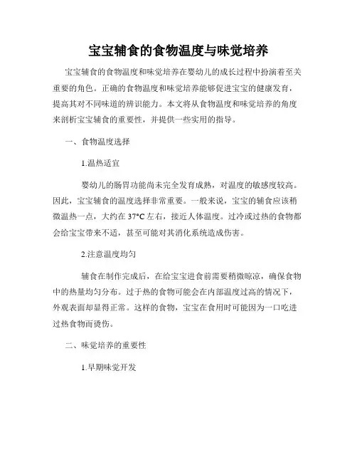 宝宝辅食的食物温度与味觉培养