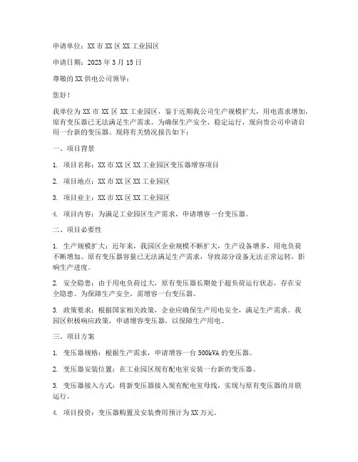 启用变压器申请报告范文
