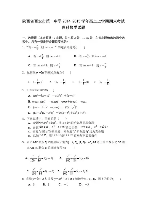 陕西省西安市第一中学2014-2015学年高二上学期期末考试理科数学试题