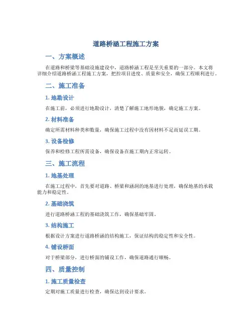 道路桥涵工程施工方案