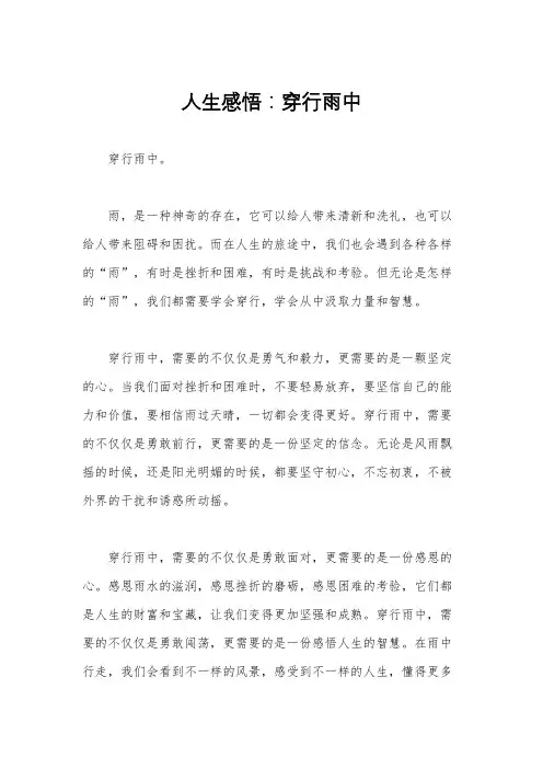 人生感悟：穿行雨中