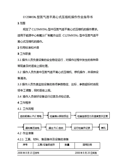C125MX5N2型氮气透平离心式压缩机操作作业指导书