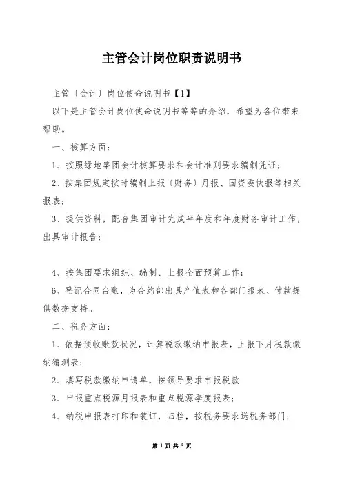 主管会计岗位职责说明书