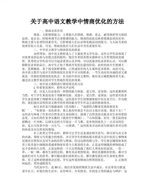 关于高中语文教学中情商优化的方法