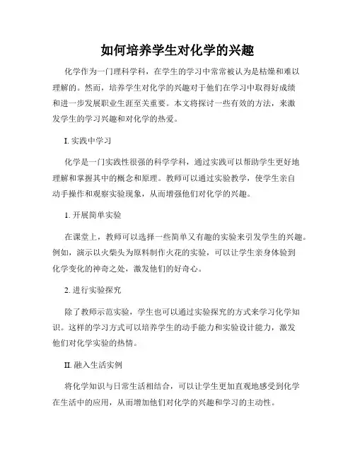 如何培养学生对化学的兴趣