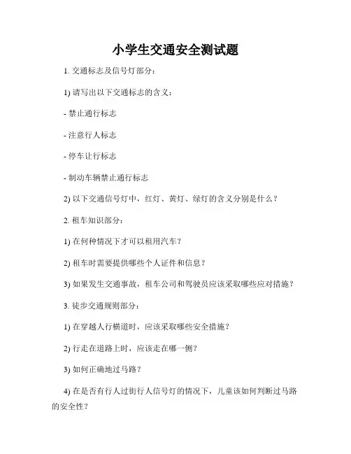 小学生交通安全测试题