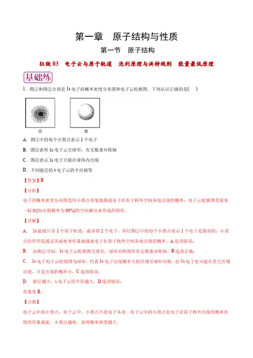 狂做03 电子云与原子轨道 泡利原理与洪特规则 能量最低原理(解析版)