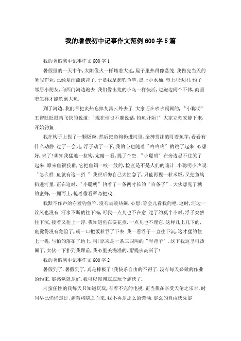 我的暑假初中记事作文范例600字5篇