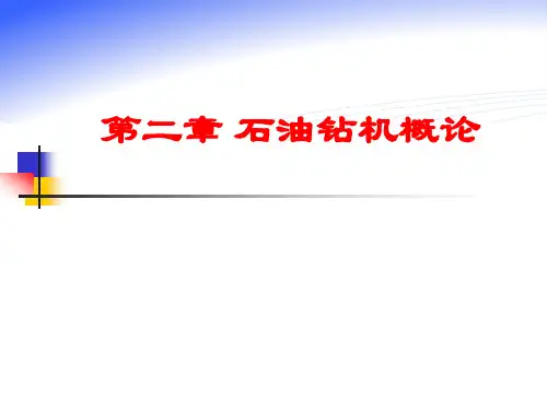 第2章 石油钻机概论