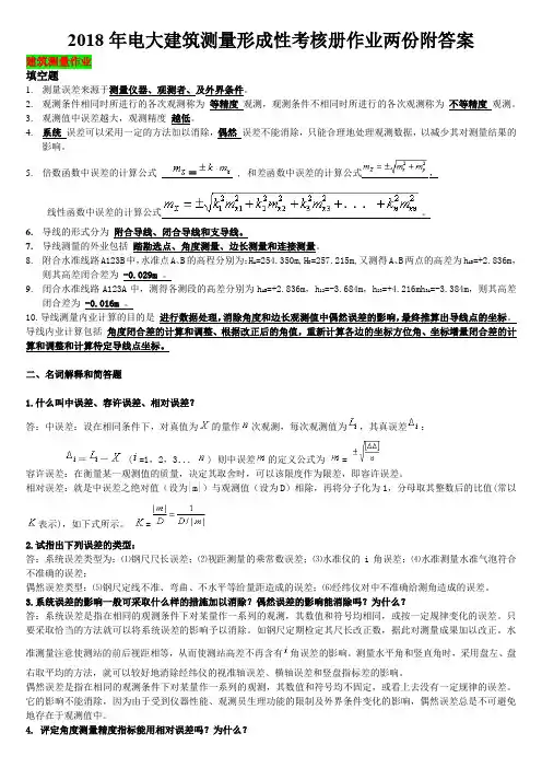 2018年电大建筑测量形成性考核册作业两份附答案